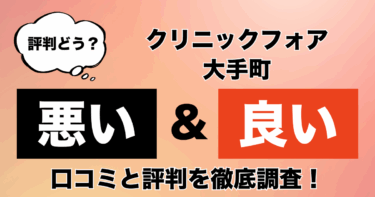 【評判やばい？】クリニックフォア渋谷のAGA治療の悪い＆良い口コミを徹底調査！